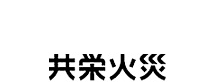 共栄火災ロゴ